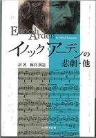 イノック・アーデンの悲劇・他