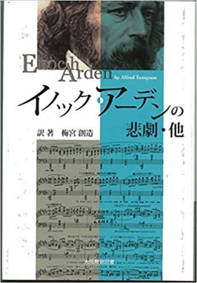 イノック・アーデンの悲劇・他