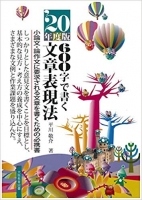 ’20年度版 600字で書く文章表現法