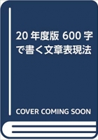 20年度版 600字で書く文章表現法