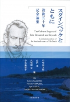 スタインベックとともに 没後50年記念論集 The Cultural Legacy of John Steinbeck and Beyond: In Commemoration of the 50th Anniversary of His Death