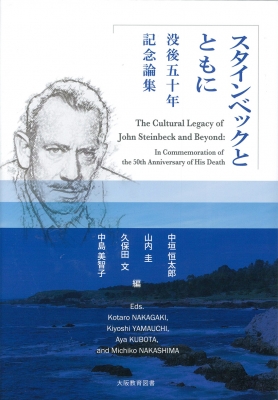 スタインベックとともに　没後50年記念論集　The Cultural Legacy of John Steinbeck and Beyond: In Commemoration of the 50th Anniversary of His Death