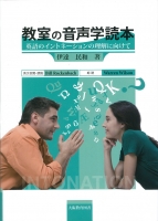 教室の音声学読本 英語のイントネーションの理解に向けて
