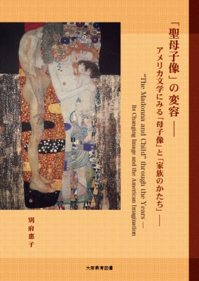 「聖母子像」の変容ーーアメリカ文学にみる「母子像」と「家族のかたち」