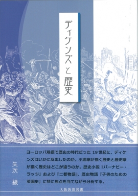 ディケンズと歴史