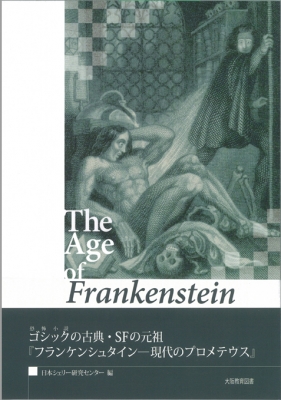 フランケンシュタインの世紀 The Age of Frankenstein