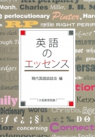 英語のエッセンス