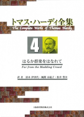 トマス・ハーディ全集 : ４巻「はるか群衆をはなれて」