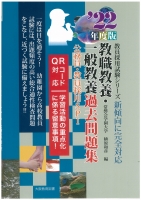 ’22年度版 教職教養・一般教養過去問題集