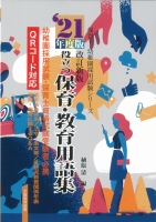 ’21年度版 改訂新版 役立つ保育・教育用語集