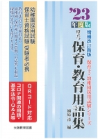 ’23年度版 役立つ保育・教育用語集(増補改訂新版)