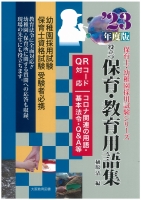’23年度版 役立つ保育・教育用語集