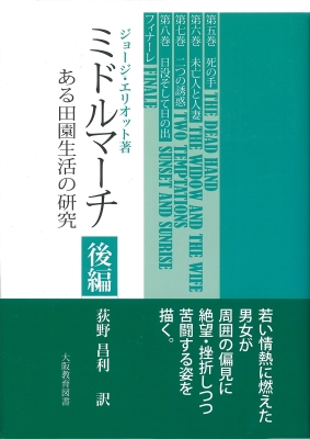 ミドルマーチ：ある田園生活の研究・後編