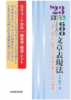 23年度版600字で書く文章表現法