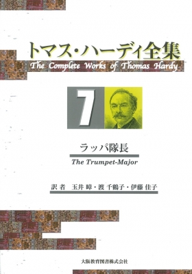 最終巻 トマス・ハーディ全集第７巻ラッパ隊長