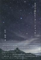 文学で読むピータ・ドラッカー