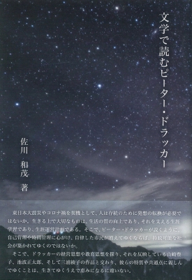 文学で読むピータ・ドラッカー