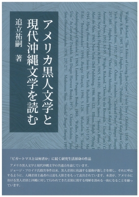 アメリカ黒人文学と現代沖縄文学を読む