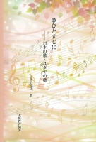歌ひとすじに―日本の歌・ユダヤの歌