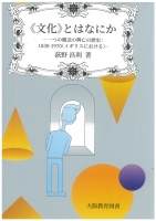 《文化》とはなにか―一つの観念の興亡の歴史:1830-1970(イギリスにおける)―
