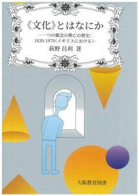 《文化》とはなにか―一つの観念の興亡の歴史：1830-1970（イギリスにおける）―