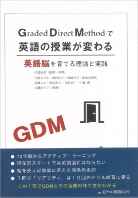 Grade Direct Methodで英語の授業が変わる―英語脳を育てる理論と実践