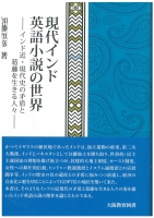 現代インド英語小説の世界―インド近・現代史の矛盾と葛藤を生きる人々―