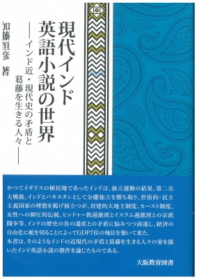 現代インド英語小説の世界―インド近・現代史の矛盾と葛藤を生きる人々―