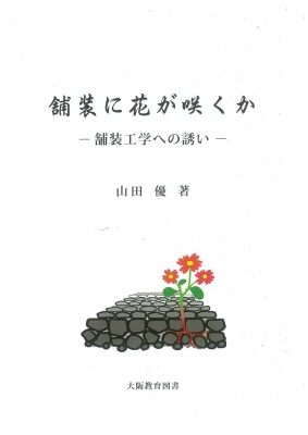 舗装に花が咲くかー舗装工学への誘い（土木工学）