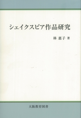 シェイクスピア作品研究