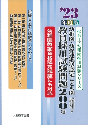 ’23年度版幼稚園・幼保連携型認定こども園　教員採用試験問題200選