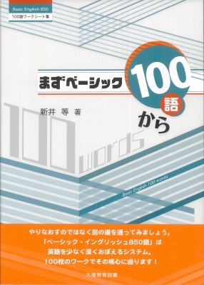 まずベーシック100語から