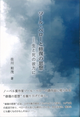 ソール・ベローと修復の思想　―生と死の彼方に