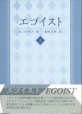 エゴイストー物語仕立ての喜劇（上巻）