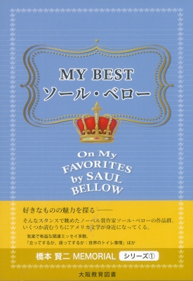 MY BESTソール・ベロー  On My Favorites by Saul Bellow