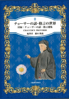 チョーサーの諺・格言の世界