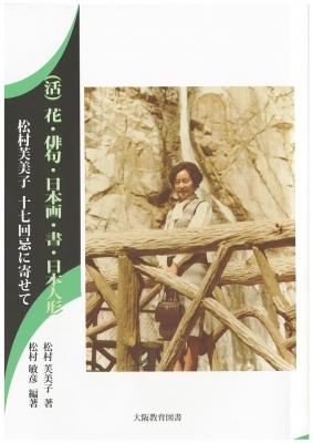 (活)花・俳句・日本画・書・日本人形 松村芙美子 十七回忌に寄せて