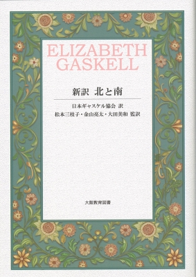 新訳 北と南