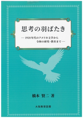 思考の羽ばたき―1920年代のアメリカ文学から令和の研究・教育まで―